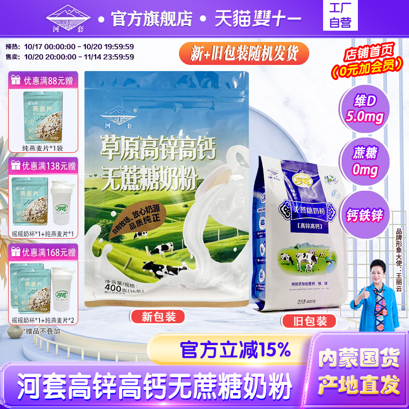 河套无蔗糖高锌高钙奶粉400克袋装独立小包冲饮成人中老年男女士