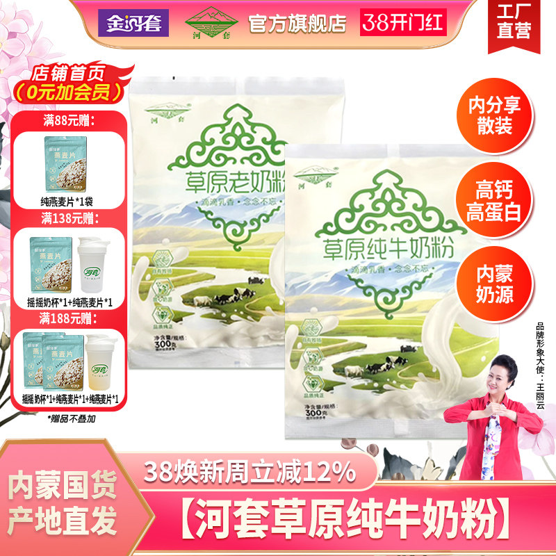 河套草原纯牛奶粉300克袋装无蔗糖高钙高蛋白内蒙古奶源全家营养