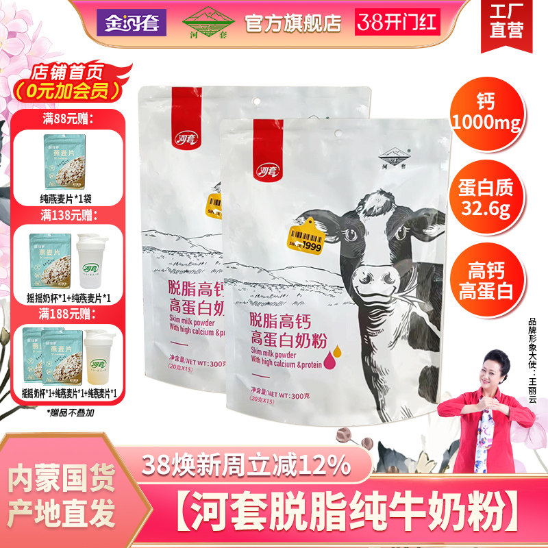 河套全家营养脱脂纯牛奶粉无蔗糖分装小袋女士高钙低脂冲饮内蒙奶
