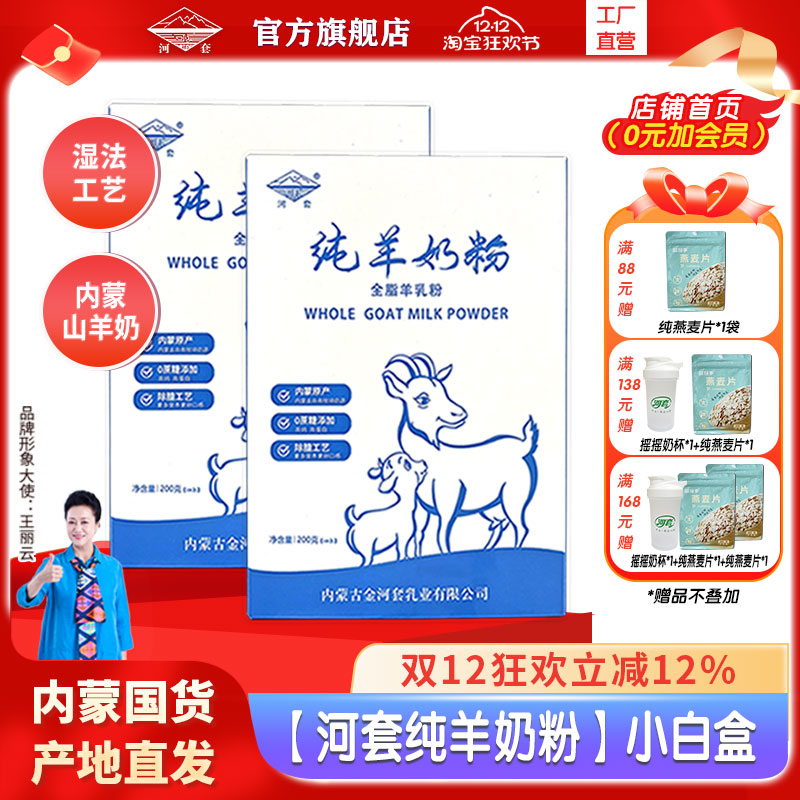 河套内蒙古纯羊奶粉全脂无蔗糖