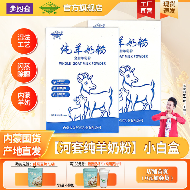 河套纯羊奶粉2盒成人中老年男女士青少年学生内蒙全脂山羊奶粉