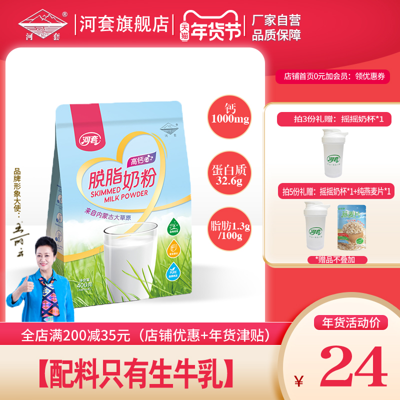 河套脱脂全家营养纯牛奶粉400奶源