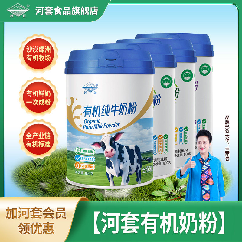 河套有机纯牛奶粉高钙无蔗糖内蒙古有机奶源官方旗舰店正品礼盒装