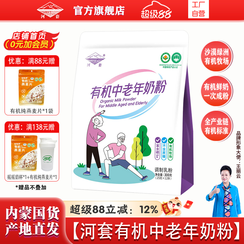 河套有机中老年奶粉300克袋装富硒AD钙铁锌无蔗糖内蒙古有机奶源
