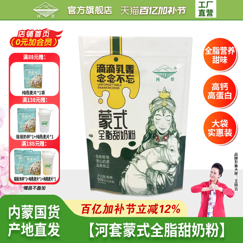 河套蒙式全脂高钙甜奶粉500克袋装内蒙古奶源清真高钙营养奶粉