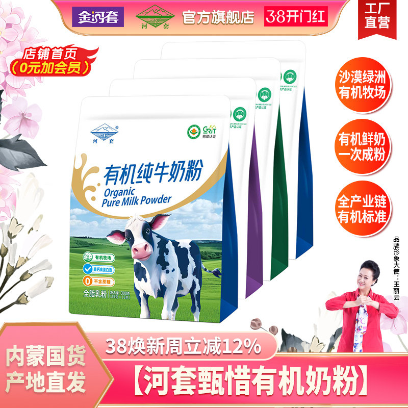 河套有机纯牛奶粉全脂高钙高蛋白质内蒙古有机奶源官方旗舰店正品