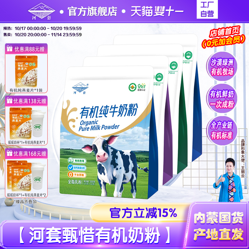 河套有机奶粉青少年全脂高钙学生成年女士中老年营养冲饮内蒙奶源