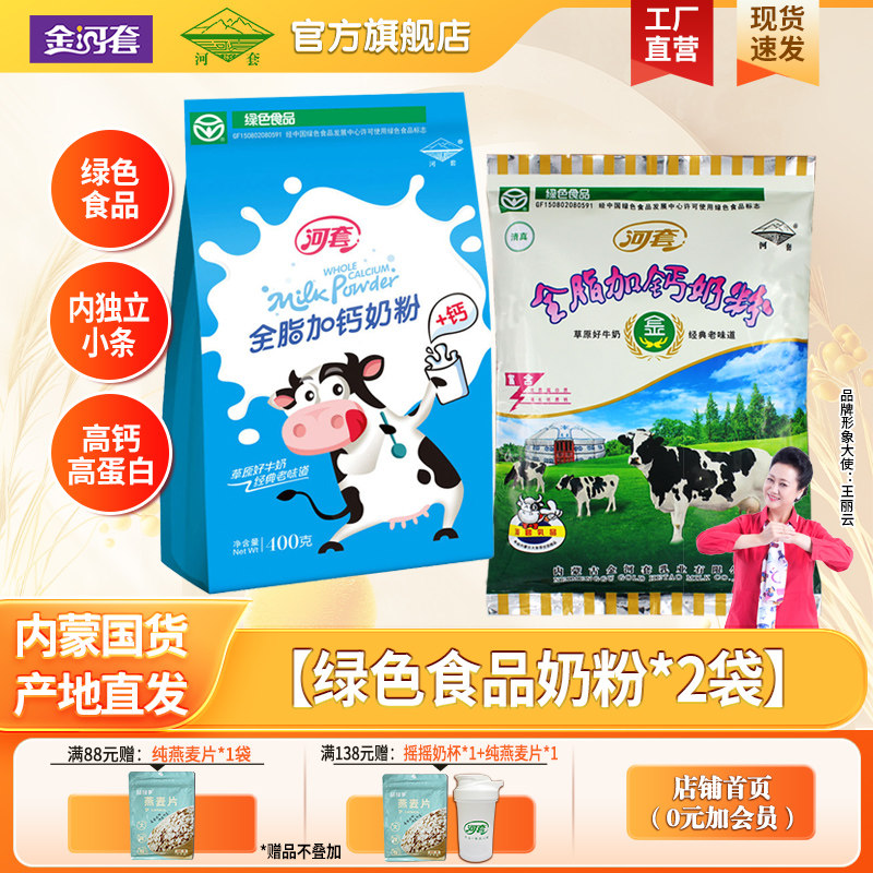 河套全脂加钙奶粉350g*2袋成人女士高钙牛奶粉中老年早餐冲饮袋装