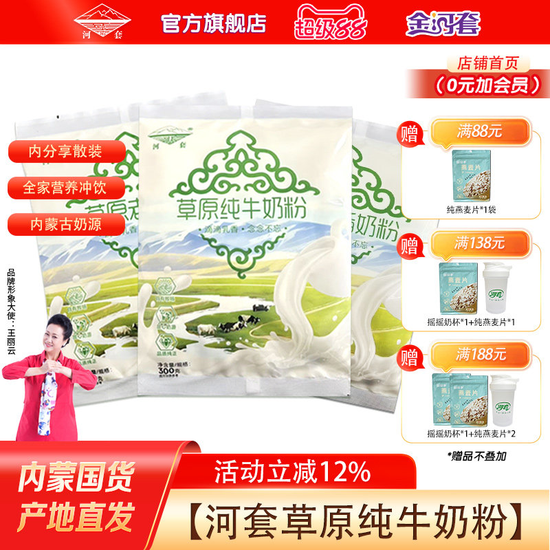 河套草原老奶粉300克*1袋装内蒙古奶源全脂营养甜味冲饮成人学生