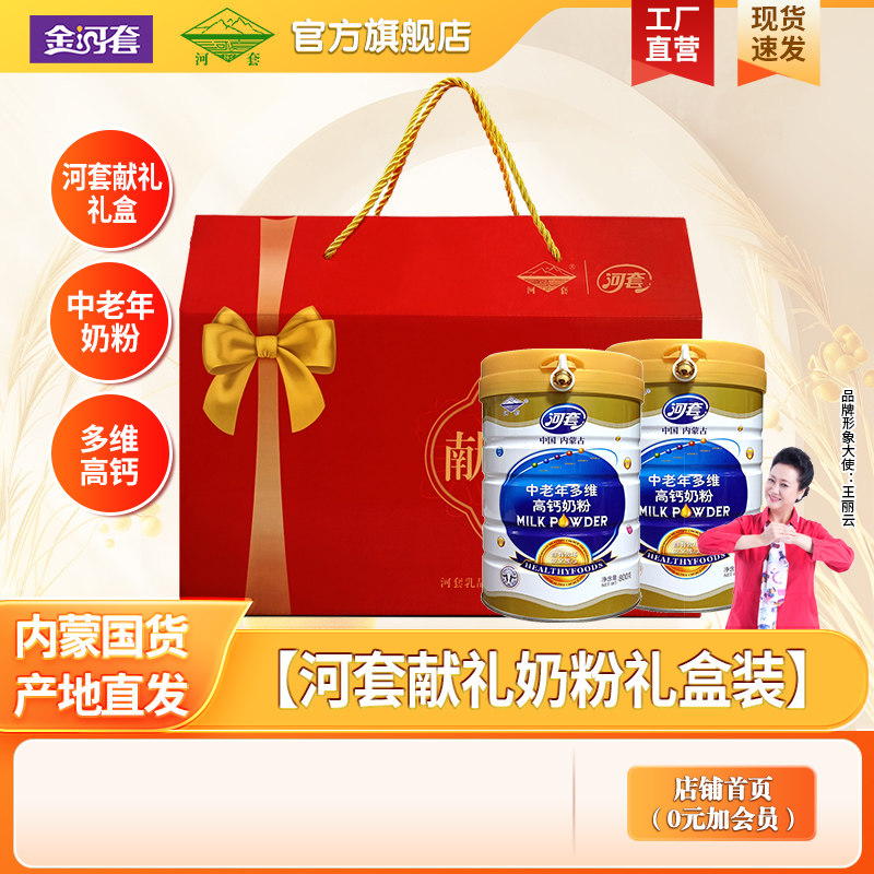 河套献礼奶粉礼盒装800g*2罐成人中老年多维高钙全脂冲饮旗舰店