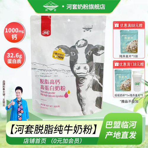 河套脱脂奶粉高钙高蛋白