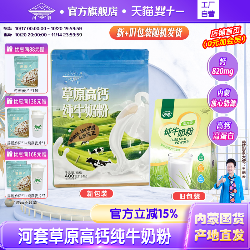 河套纯牛奶粉400克新升级中老年成人男女士高钙学生青少年小袋装