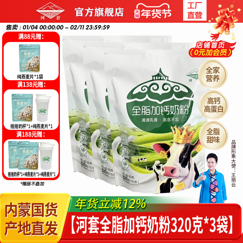 河套奶粉320克*3袋装袋成人全脂高钙学生男女士营养官方旗舰店