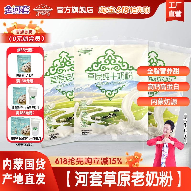 河套草原老奶粉300克*1袋小时候的味道内蒙古奶源全家营养冲饮