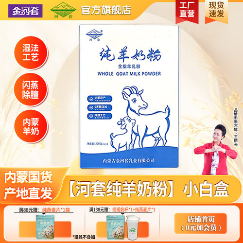 河套纯山羊奶粉无蔗糖