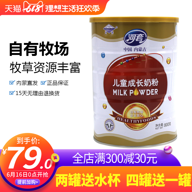 河套儿童3-6岁成长营养高钙牛奶粉小学生青少年早餐奶罐装800g