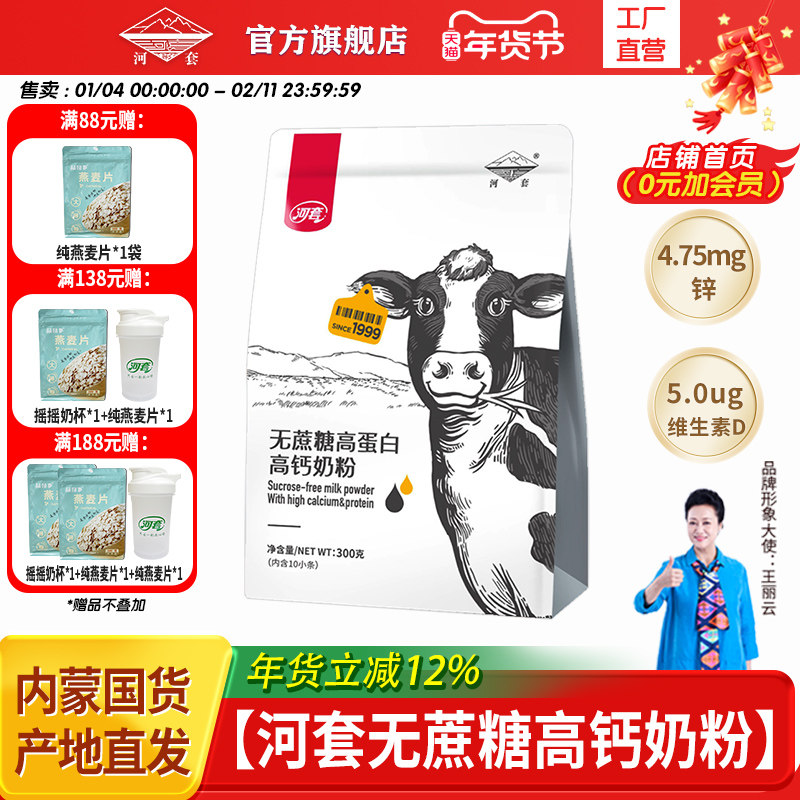 河套无蔗糖奶粉中老年400克高锌高钙多维男女士内小条装营养冲饮