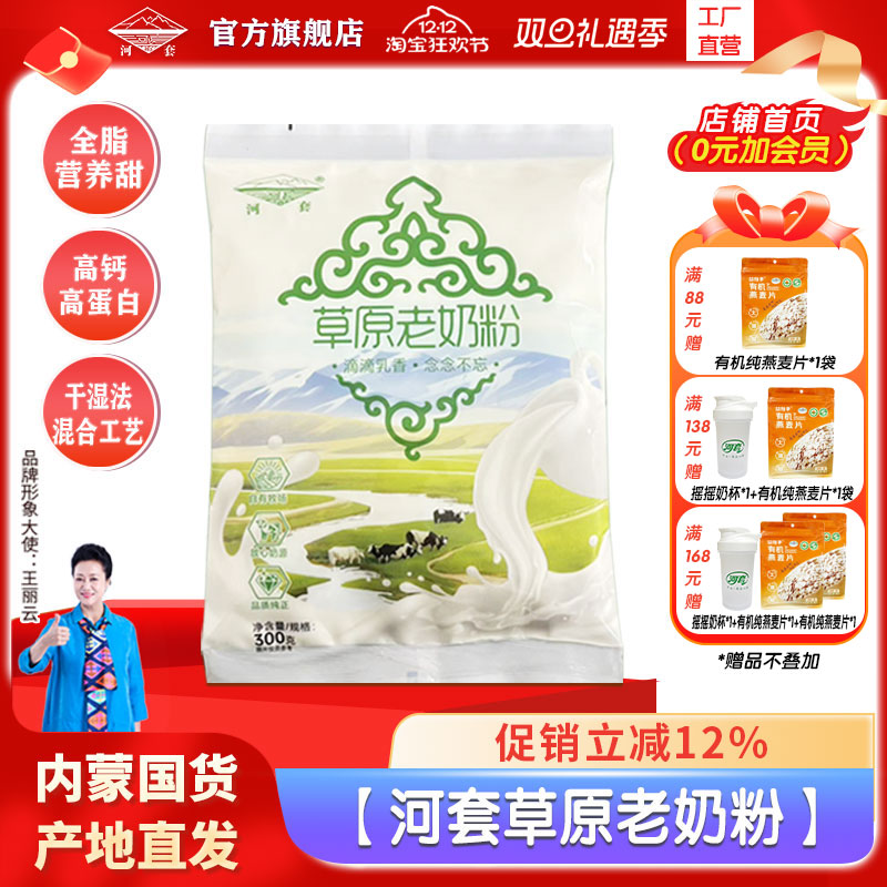 河套草原老奶粉300克*1袋小时候的味道内蒙古奶源全家营养冲饮