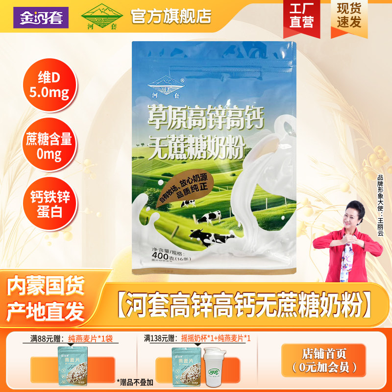 河套草原中老年无蔗糖高锌高钙奶粉400克袋装独立小包冲饮成人