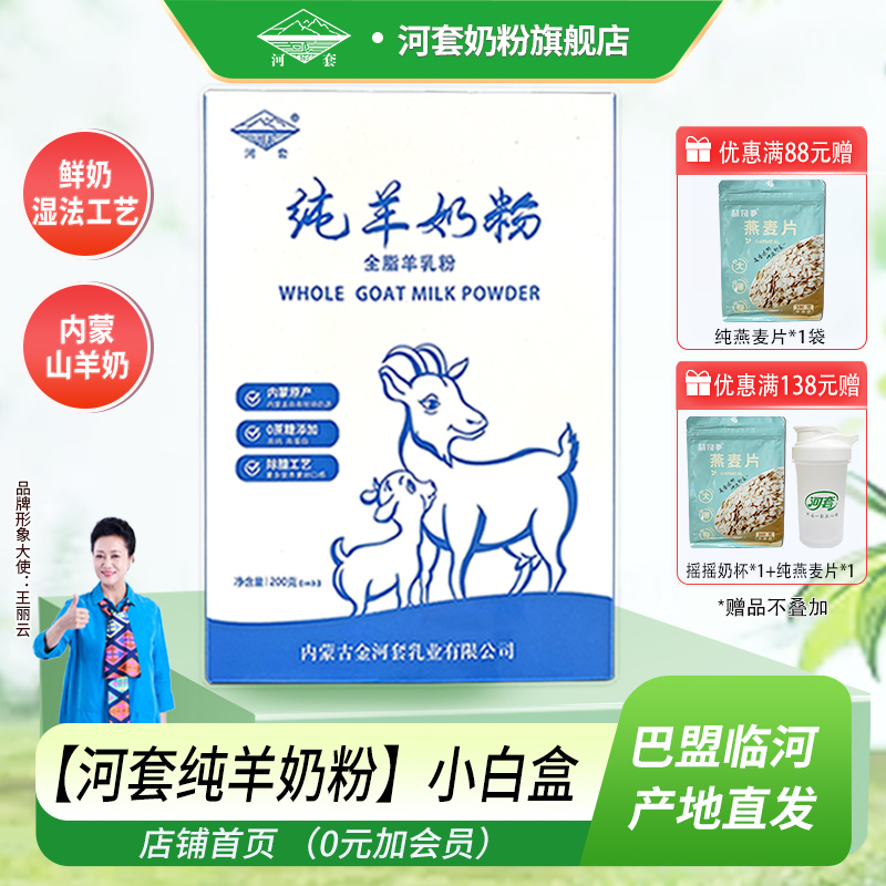 河套纯羊奶粉200克精美盒装全家营养高钙中老年男女士全脂羊奶粉