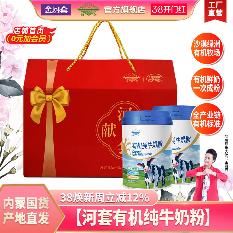 河套有机纯牛奶粉高钙无蔗糖内蒙古有机奶源官方旗舰店正品礼盒装