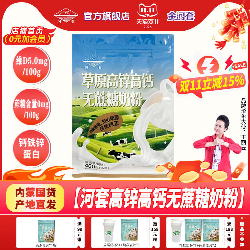 河套草原中老年无蔗糖高锌高钙奶粉400克袋装独立小包冲饮成人