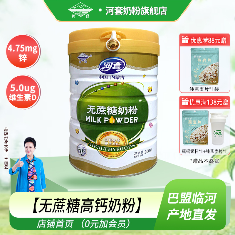 河套中老年奶粉成人无蔗糖高钙高铁高锌罐装青少年奶粉成年冲饮