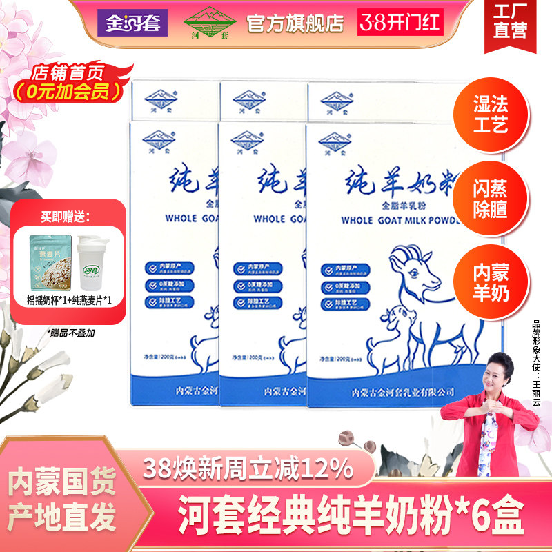 河套纯羊奶粉*8盒成人中老年男女士青少年学生内蒙古全脂高钙奶粉