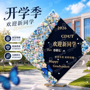 开学季毕业帽花艺打卡立牌学校迎新欢迎新同学仿真花拍照背景板