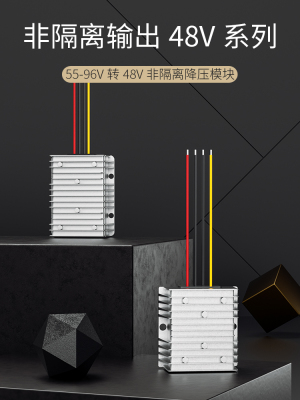 60V/72V/80V转48V直流降压器