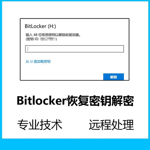 bitlocker解锁密码恢复密钥解密硬盘解锁微软账号找回定金费用