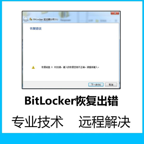 硬盘数据恢复BitLocker恢复出错恢复错误远程解决