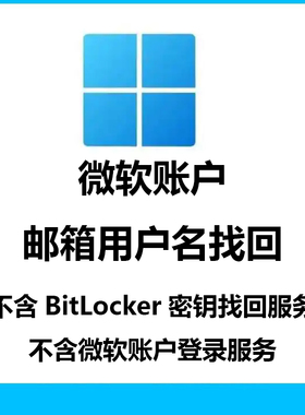 微软账户邮箱用户名找回服务Bitlocker微软账户登录