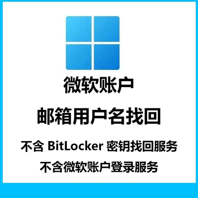 微软账户邮箱用户名找回服务Bitlocker微软账户登录
