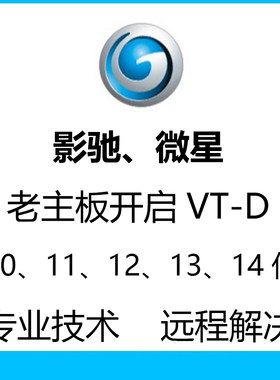影驰主板vt-d开启ACE虚拟化VT-D微星老主板10代三角洲刷bios