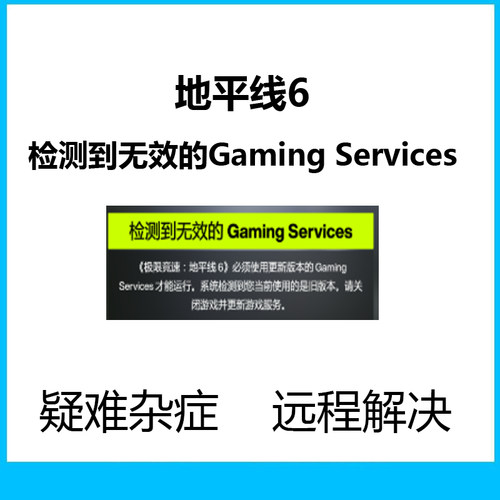 地平线6极限竞速STEAM启动检测到无效的Gaming Services游戏调试