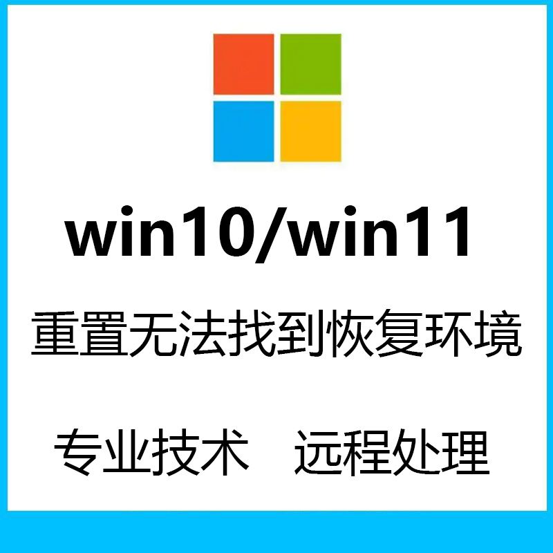 win10系统重置无法找到恢复环境win11系统重置安装失败