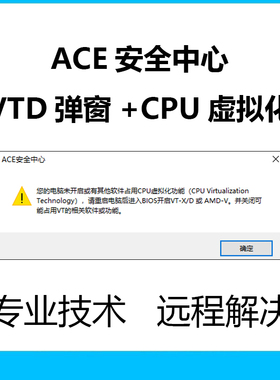 三角洲黑屏重启vtd弹窗ACE问题解决远程提示blos开启cpu虚拟化修