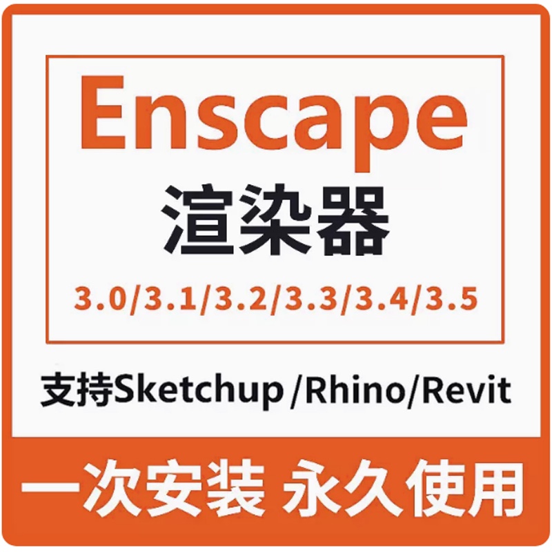 Enscape渲染器3.5/3.4/3.3/3.2/3.1远程安装EN软件安装包素材质库