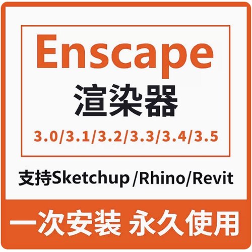 Enscape渲染器3.5/3.4/3.3/3.2/3.1远程安装EN软件安装包素材质库