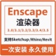 EN软件安装 Enscape渲染器3.5 包素材质库 3.2 3.1远程安装 3.4 3.3