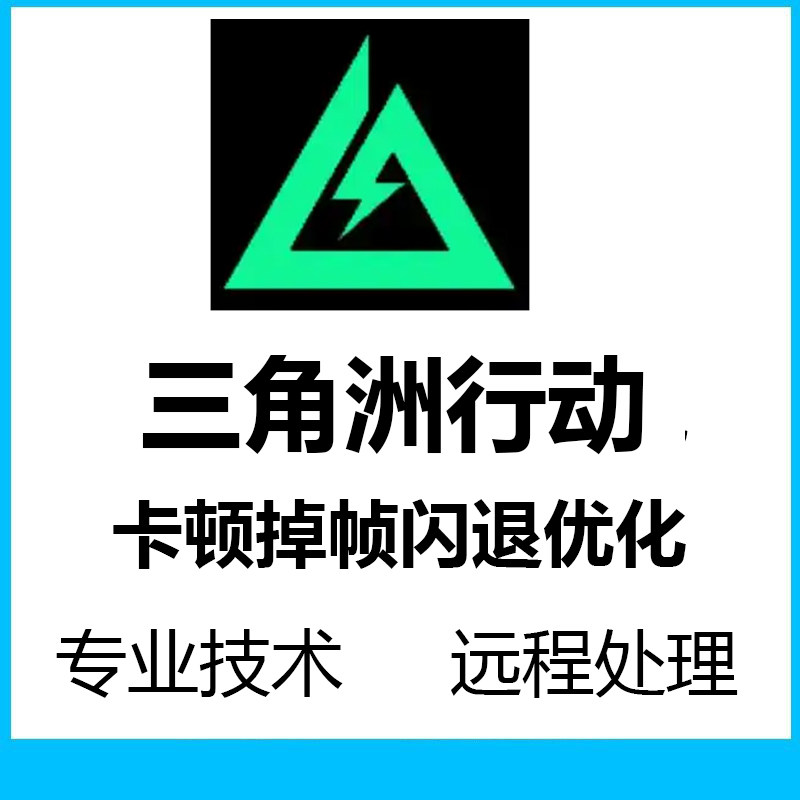 三角洲行动卡顿掉帧闪退优化远程steam游戏优化