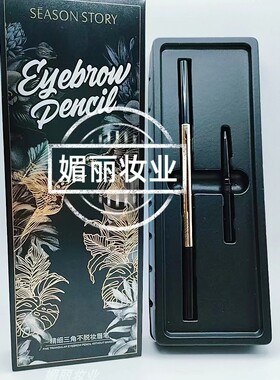 四季物语精细三角不脱妆眉笔耐水不易脱色不易晕染自然初学者