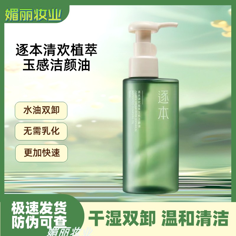 逐本清欢植萃水感洁颜油温和乳化深层清洁脸部卸妆油正品150ml