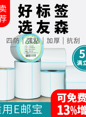 友森空白三防热敏纸标签四防E邮宝EUB 30 40 50 60 70 80 100物流不干胶标签条码打印机贴纸价格防水电子秤称