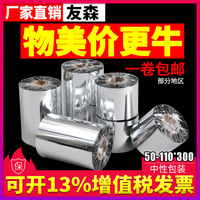 蜡基混合基全树脂碳带卷110X300m 50mm60 70 80 90 100条码打印机标签铜版纸贴纸水洗合成增强色带不干胶吊牌