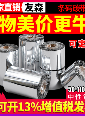 蜡基混合基全树脂碳带卷110X300m 50mm60 70 80 90 100条码打印机标签铜版纸贴纸水洗合成增强色带不干胶吊牌