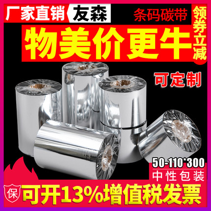 蜡基混合基全树脂碳带卷110X300m 50mm60 70 80 90 100条码打印机标签铜版纸贴纸水洗合成增强色带不干胶吊牌