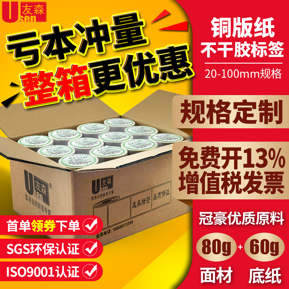 友森铜版纸不干胶标签条码纸32*19 20 30 40 50 60 70 80 90 100 150热转印标签贴纸吊牌定做印刷二维码整箱