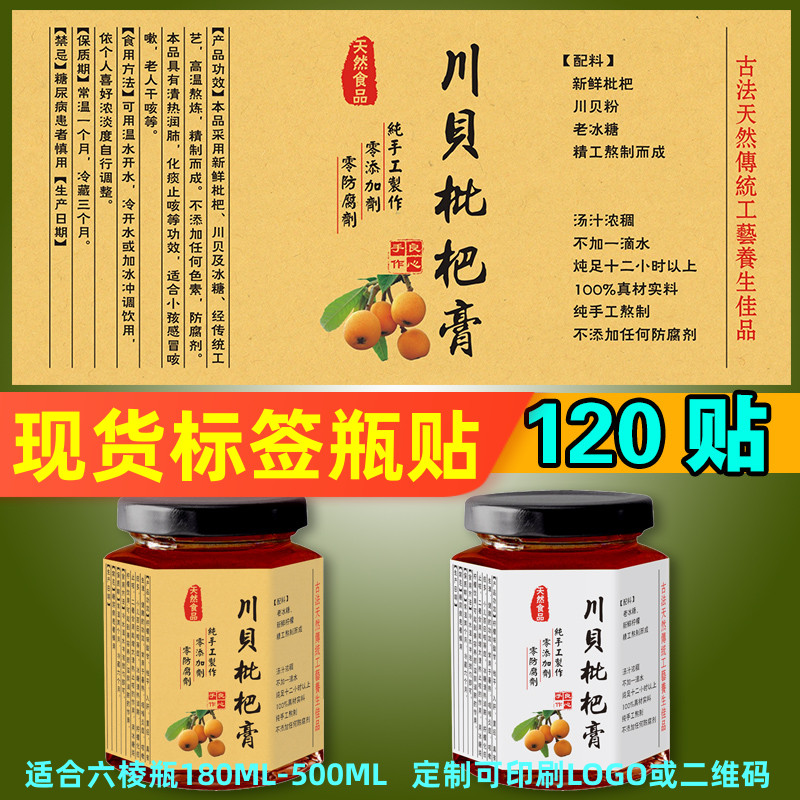 川贝枇杷膏铜版纸白色不干胶现货